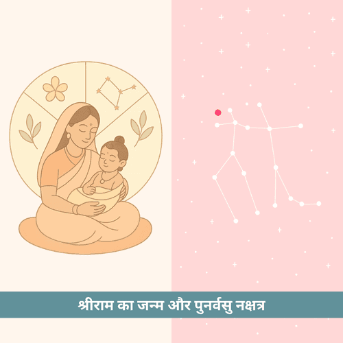 श्रीराम का जन्म और पुनर्वसु नक्षत्र: आशा, पुनरुत्थान और धर्म की अमर गाथा