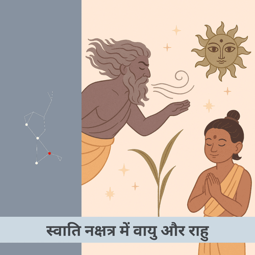 क्या स्वाति नक्षत्र में वायु और राहु जीवन को बदल सकते हैं?