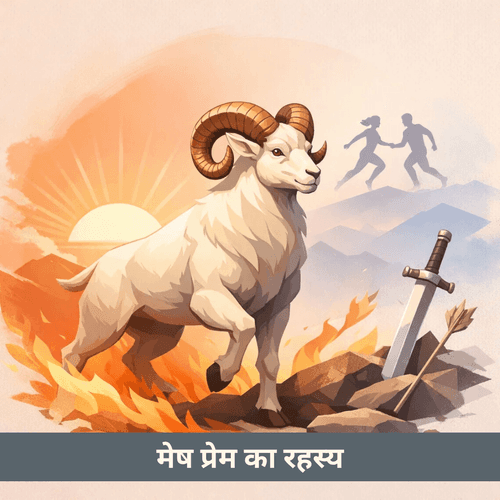 मेष राशि का प्रेम स्वभाव: अग्नि, आत्मसम्मान और प्रबल समर्पण