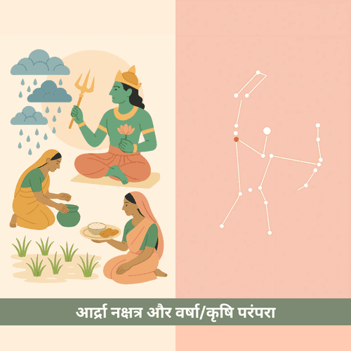 आर्द्रा नक्षत्र और वर्षा/कृषि परंपरा: जीवन, नमी और प्रकृति का दिव्य संगम
