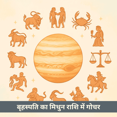 2025 में मिथुन राशि में बृहस्पति का गोचर: प्रभाव और उपाय
