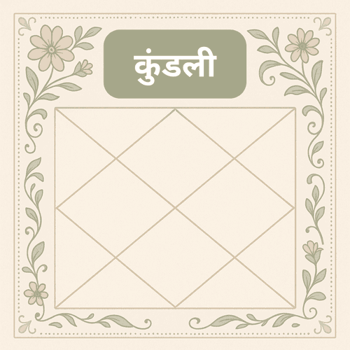 कुंडली और भाव: जन्म की घड़ी में ब्रह्मांड की स्थिति का वैदिक रहस्य