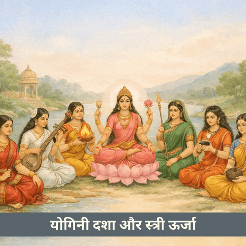 योगिनी दशा और स्त्री ऊर्जा की ज्योतिष - शक्ति
