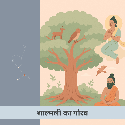 विशाल शाल्मली वृक्ष की कथा: क्या शक्ति, अहंकार और स्वाति नक्षत्र का योग जीवन का परिपूर्ण पाठ है?