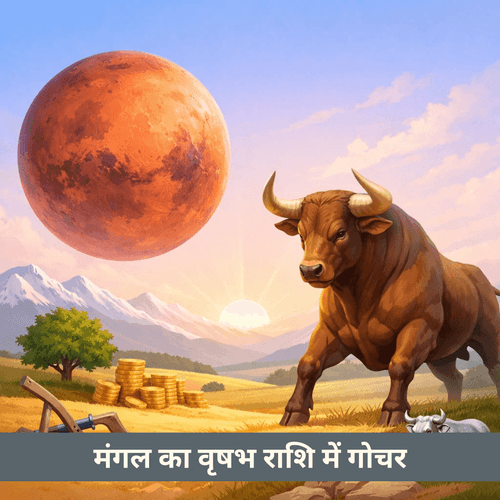 मंगल का वृषभ राशि में गोचर: 21 जून 2026 को प्रवेश