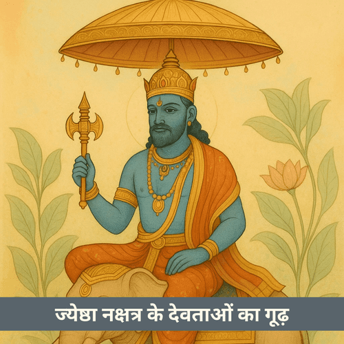 ज्येष्ठा नक्षत्र के देवताओं का गूढ़ रहस्य क्या है?