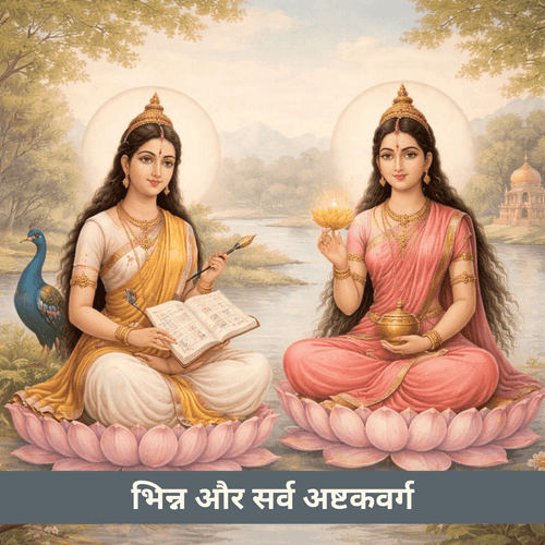 भिन्न और सर्व अष्टकवर्ग: व्यक्तिगत ब्रह्मांडीय बुद्धिमत्ता की द्वैध प्रणाली