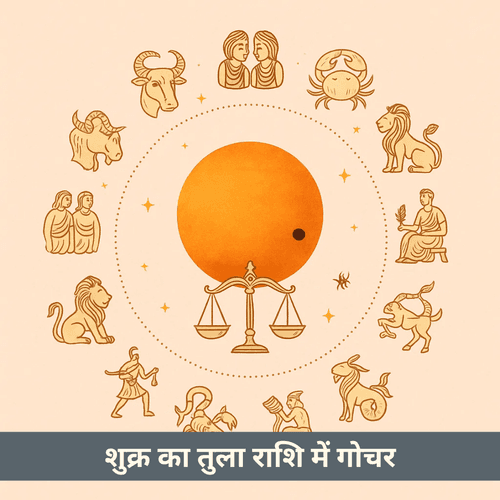 2025 में तुला राशि में शुक्र का गोचर: सभी राशियों पर प्रभाव और उपाय