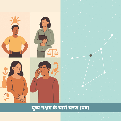 पुष्य नक्षत्र के चारों चरण (पद) - गहराई, रहस्य और जीवन पर प्रभाव