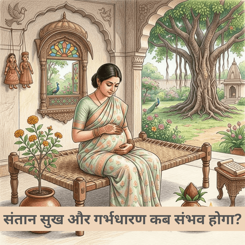संतान सुख और गर्भधारण कब संभव होगा?