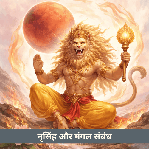 ज्योतिष और नरसिंह: मंगल (मंगला) से दिव्य संबंध