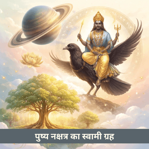 पुष्य नक्षत्र और शासक ग्रह शनि: अनुशासन से पोषण, स्थिरता और दीर्घकालिक उन्नति