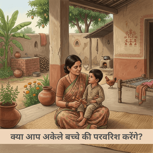क्या आप अकेले बच्चे की परवरिश करेंगे?