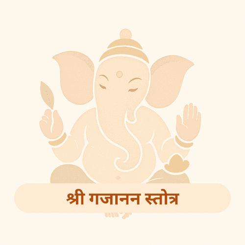 श्री गजानन स्तोत्र: बुद्धि, समृद्धि और शांति का आध्यात्मिक स्तोत्र