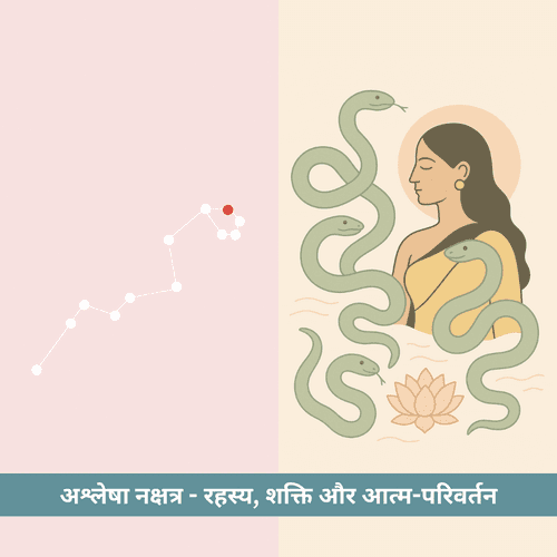 अश्लेषा नक्षत्र - रहस्य, शक्ति और आत्म-परिवर्तन का नक्षत्र