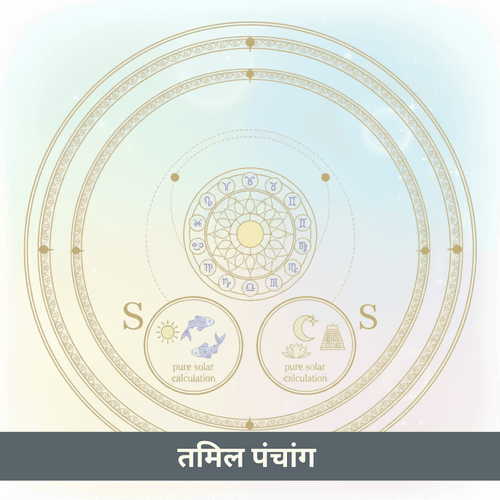 तमिल पंचांग शुद्ध सौर गणना की प्राचीन परंपरा