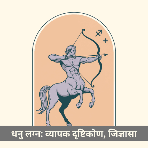 धनु लग्न: व्यापक दृष्टिकोण, अनंत जिज्ञासा और ब्रह्मांडीय लक्ष्य के खोजी