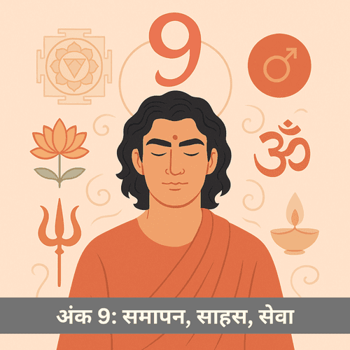 अंक 9: समापन, रूपांतरण, सेवा, शक्ति, धर्म और नव निर्माण का परम रहस्य