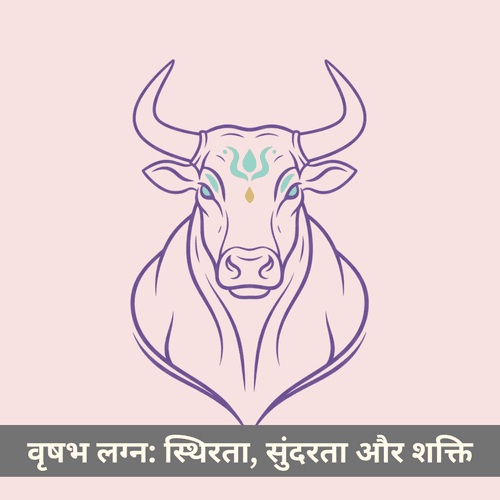 वृषभ लग्न: स्थिरता, सुंदरता और शक्ति का स्रोत