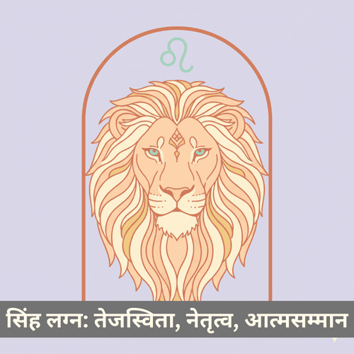 सिंह लग्न: तेजस्विता, नेतृत्व और आत्मसम्मान का दिव्य केंद्र