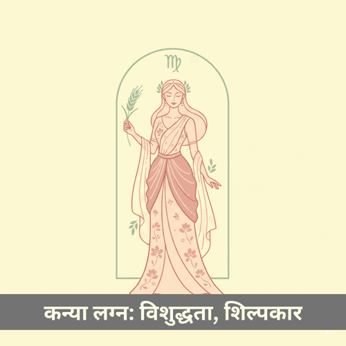 कन्या लग्न: विशुद्धता, विश्लेषण और सेवा के समर्पित शिल्पकार