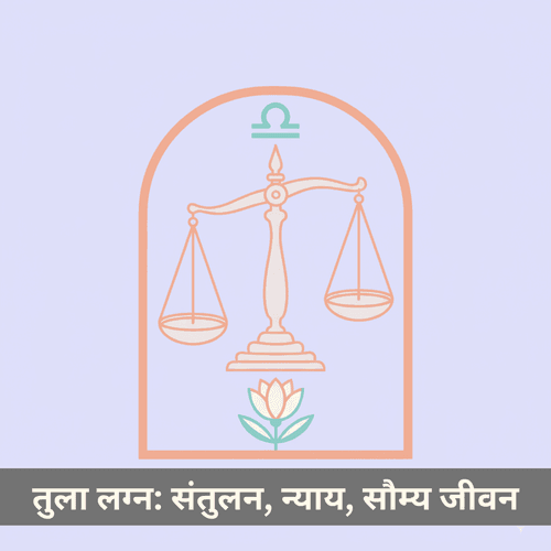 तुला लग्न: संतुलन, न्याय और सौम्य जीवन की उच्चतम साधना