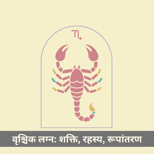 वृश्चिक लग्न: शक्ति, रहस्य और रूपांतरण की तीव्र साधना