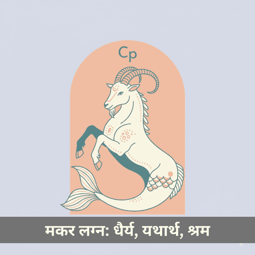 मकर लग्न: धैर्य, यथार्थ, श्रम और संरचित सफलता के सनातन निर्माता