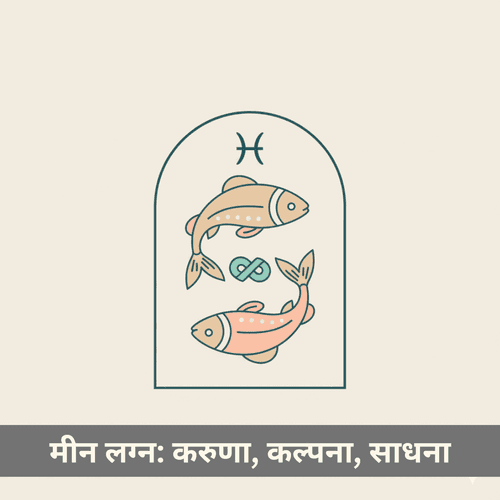 मीन लग्न: राशि चक्र के रहस्यवादी चिकित्सक, करुणा, साधना और रचनाशीलता के पथिक