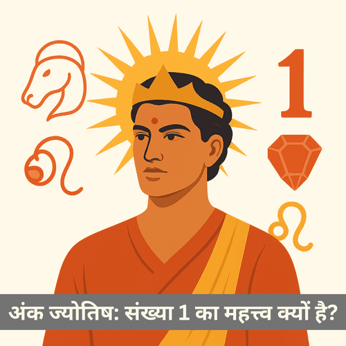 भारतीय अंक ज्योतिष में संख्या 1 का गूढ़ महत्व