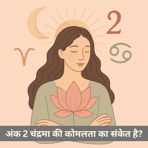 क्या अंकशास्त्र में अंक 2 चंद्रमा की कोमलता का संकेत है?