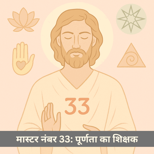 क्या मास्टर नंबर 33 पूर्ण शक्ति, सेवा, शिक्षा, उपचार व करुणा की परम मिसाल है?