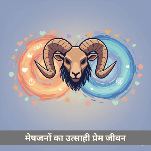 मेष प्रेम: मेषजनों का उत्साही प्रेम जीवन
