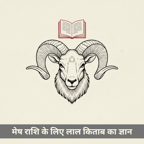लाल किताब की व्यापक बुद्धिमत्ता और मेष राशि के लिए उपाय