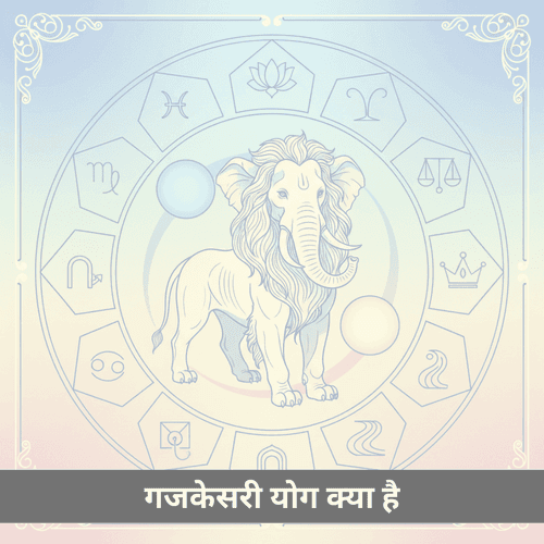 क्या है गजकेसरी योग?