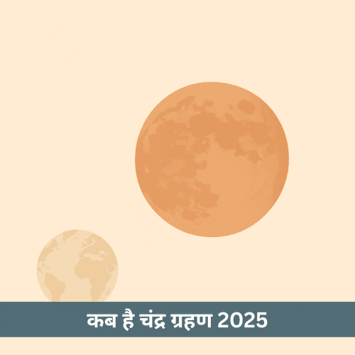 चंद्र ग्रहण 2025: कब और कहाँ दिखाई देगा भारत में?