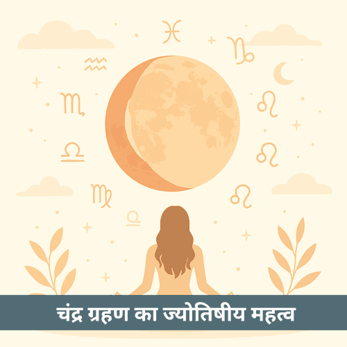 क्या चंद्र ग्रहण वास्तव में आपके जीवन को बदल सकता है?