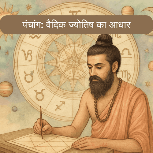 पंचांग: वैदिक ज्योतिष का आधार और जीवन में महत्व