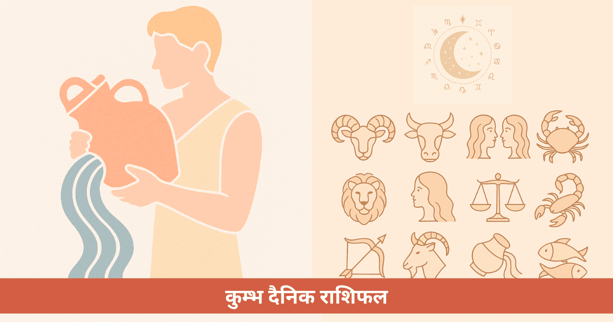 कुंभ दैनिक राशिफल - सोमवार, 18 मई 2026
