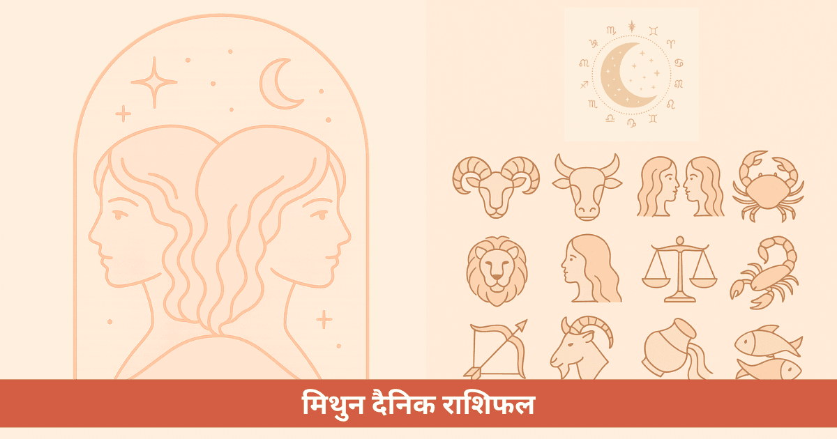 मिथुन दैनिक राशिफल - मंगलवार, 16 दिसंबर 2025