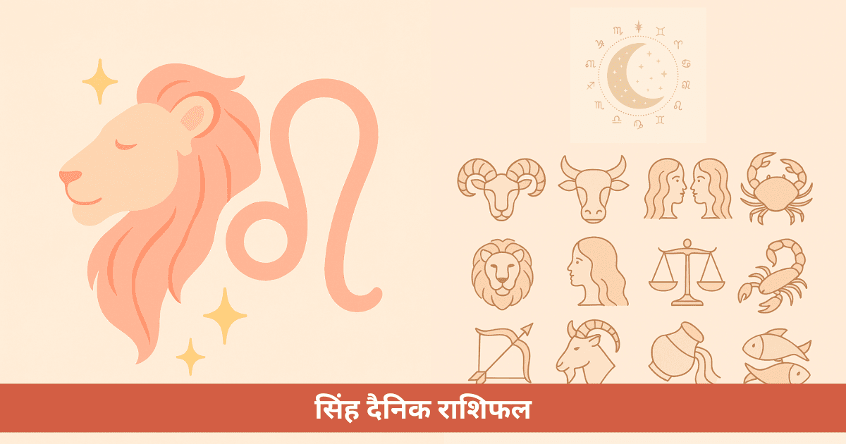 सिंह दैनिक राशिफल - मंगलवार, 19 मई 2026