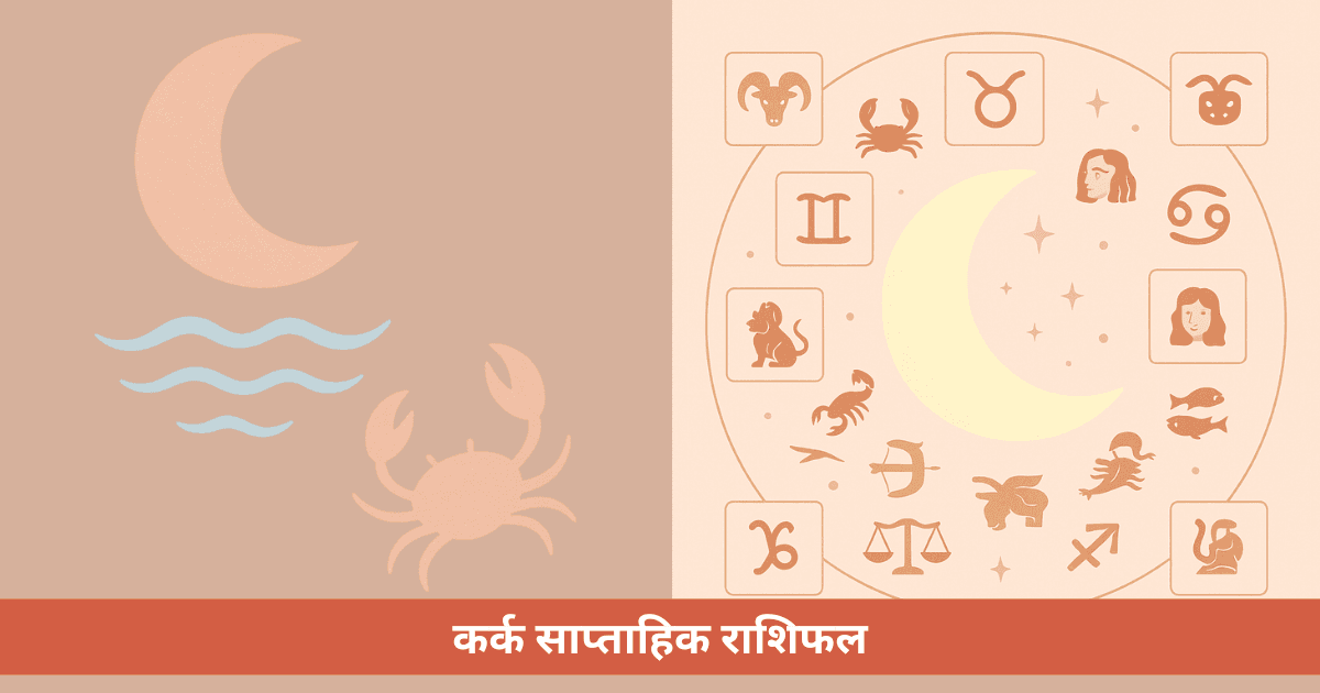 कर्क साप्ताहिक राशिफल - पिछले सप्ताह