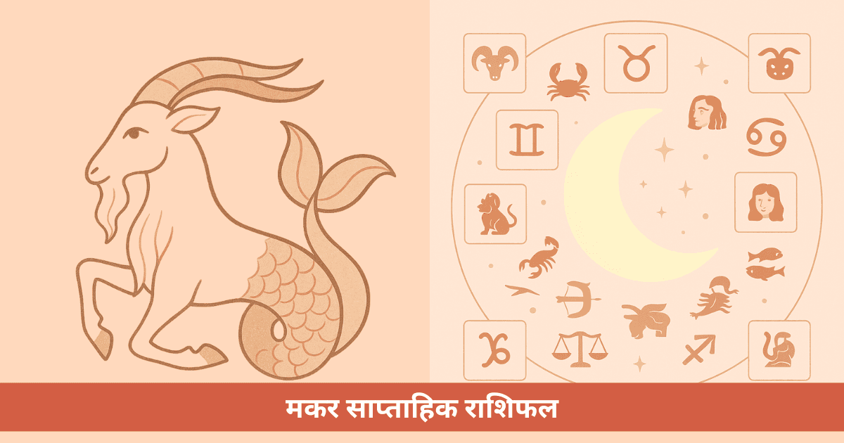 मकर साप्ताहिक राशिफल - पिछले सप्ताह