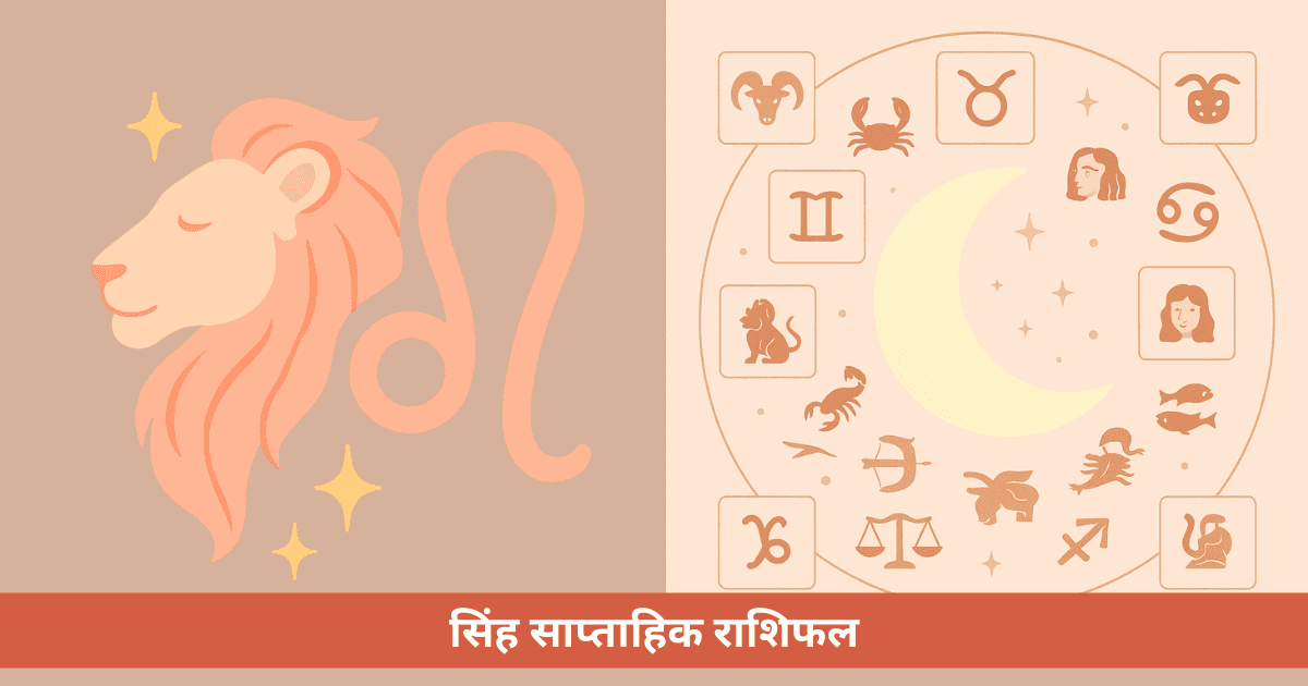 सिंह साप्ताहिक राशिफल - इस सप्ताह
