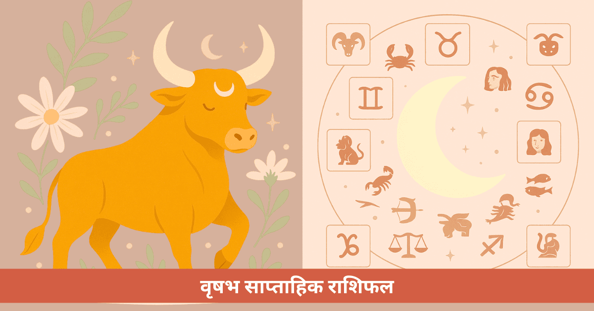 वृषभ साप्ताहिक राशिफल - 18 मई से 24 मई 2026 तक