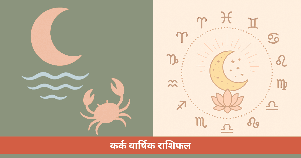कर्क वार्षिक राशिफल 2026