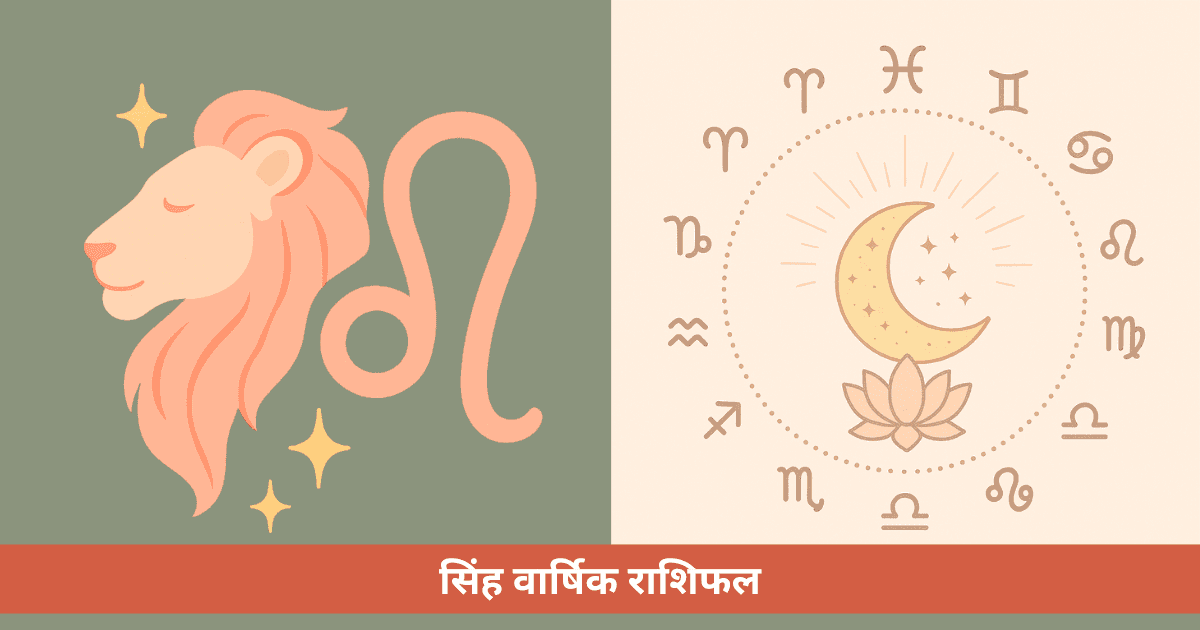 सिंह वार्षिक राशिफल 2026
