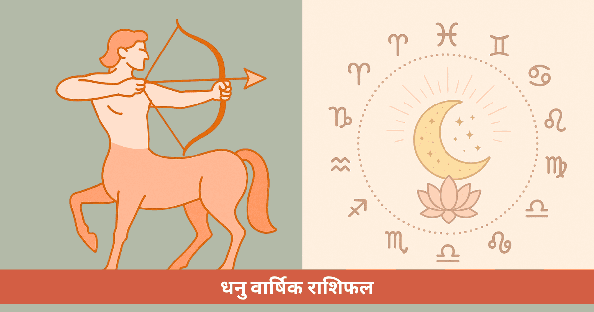 धनु वार्षिक राशिफल 2026