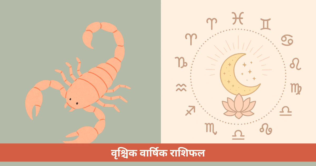 वृश्चिक वार्षिक राशिफल 2026