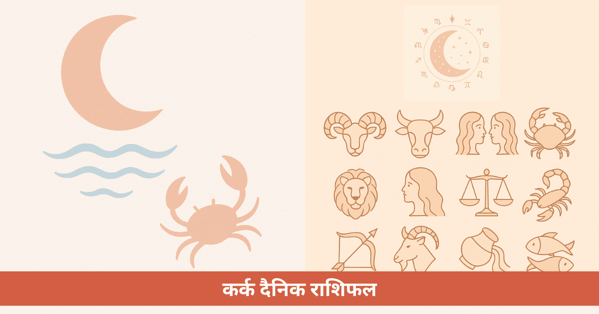 कर्क राशि दैनिक राशिफल **31 अक्टूबर, 2025** के लिए